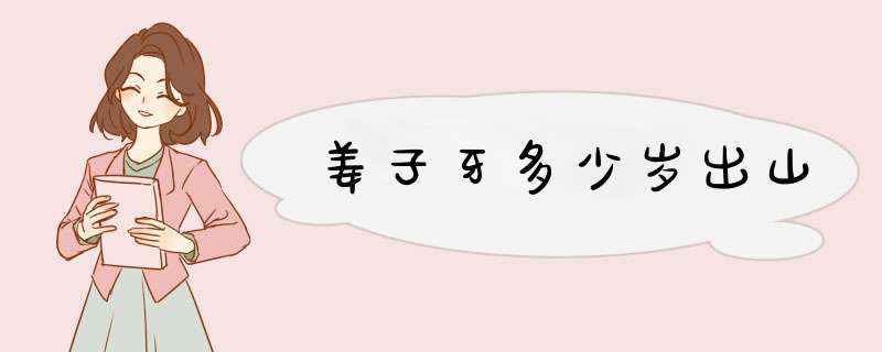 姜子牙多少岁出山,第1张