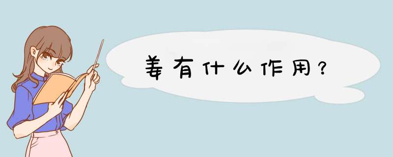 姜有什么作用？,第1张