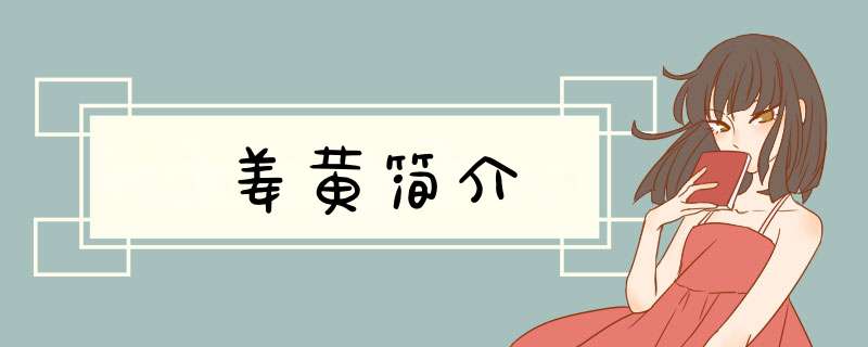 姜黄简介,第1张