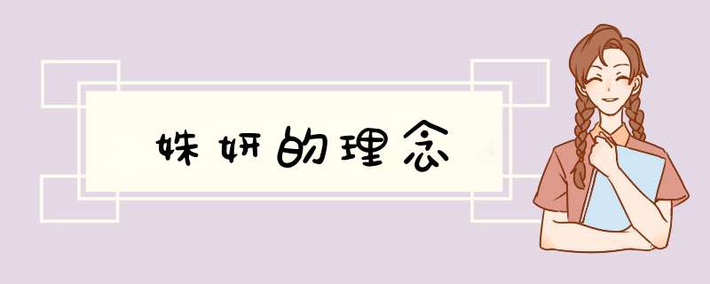 姝妍的理念,第1张