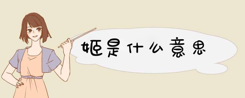 姬是什么意思,第1张