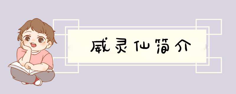 威灵仙简介,第1张