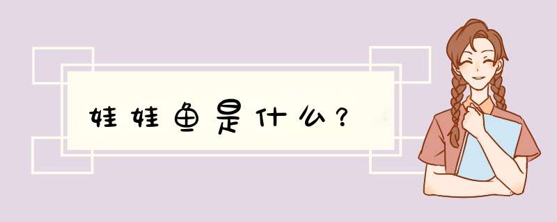 娃娃鱼是什么？,第1张