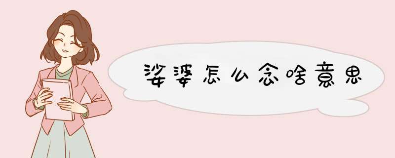 娑婆怎么念啥意思,第1张