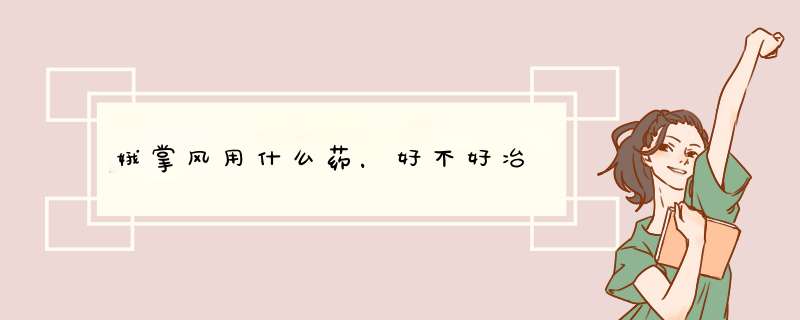 娥掌风用什么药，好不好冶,第1张