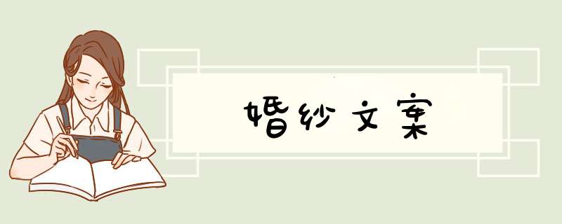 婚纱文案,第1张
