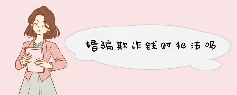 婚骗欺诈钱财犯法吗,第1张
