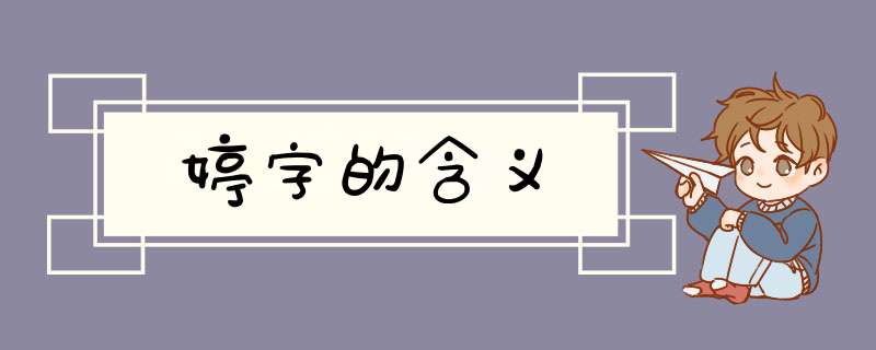 婷字的含义,第1张
