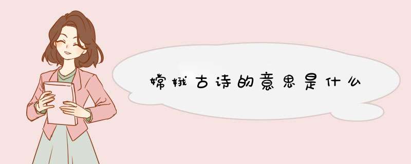 嫦娥古诗的意思是什么,第1张