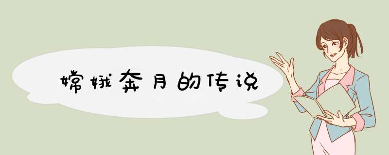 嫦娥奔月的传说,第1张