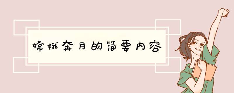 嫦娥奔月的简要内容,第1张