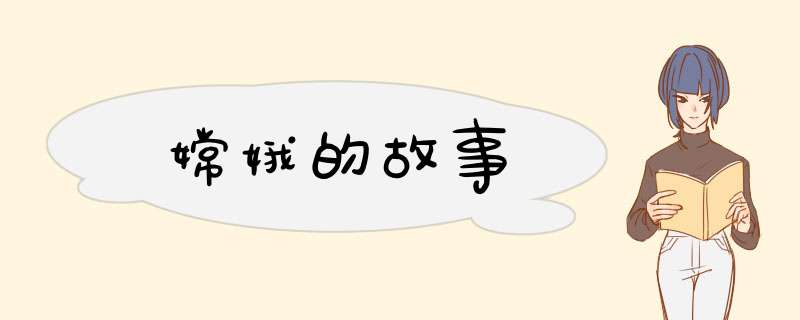 嫦娥的故事