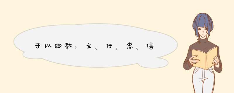 子以四教：文、行、忠、信,第1张
