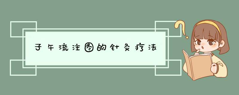 子午流注图的针灸疗法