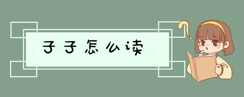 子子怎么读孖,第1张
