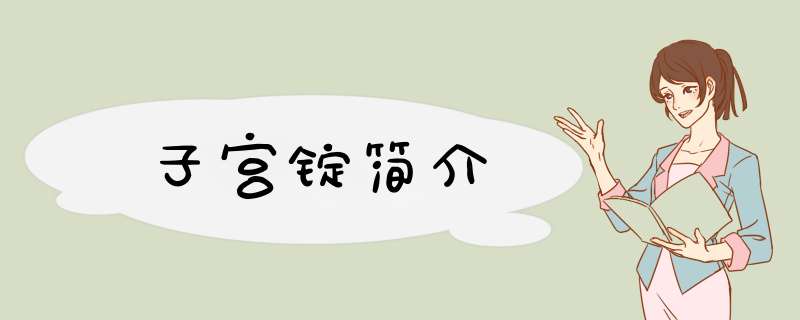 子宫锭简介,第1张