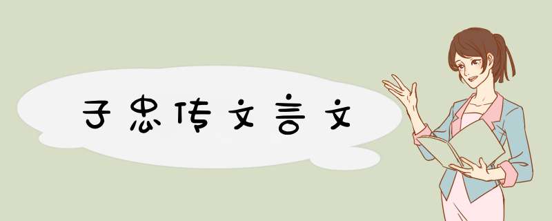 子忠传文言文,第1张