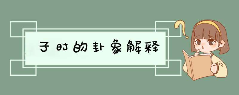 子时的卦象解释,第1张