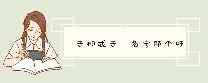 子桐或子橦名字那个好,第1张