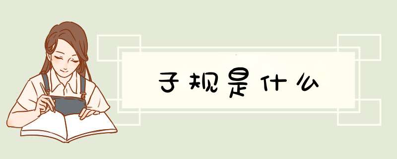 子规是什么,第1张