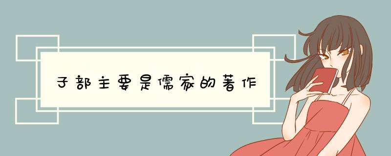 子部主要是儒家的著作,第1张