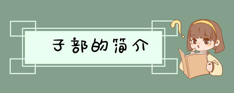 子部的简介,第1张