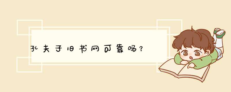 孔夫子旧书网可靠吗？,第1张