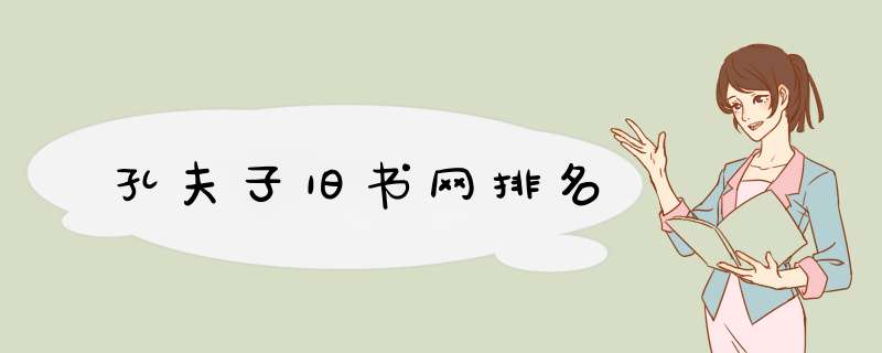 孔夫子旧书网排名,第1张