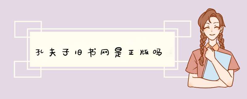 孔夫子旧书网是正版吗,第1张