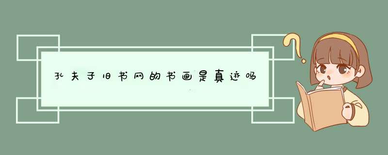 孔夫子旧书网的书画是真迹吗