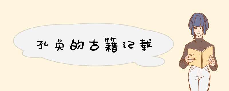 孔奂的古籍记载,第1张