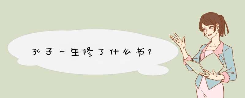 孔子一生修了什么书？,第1张