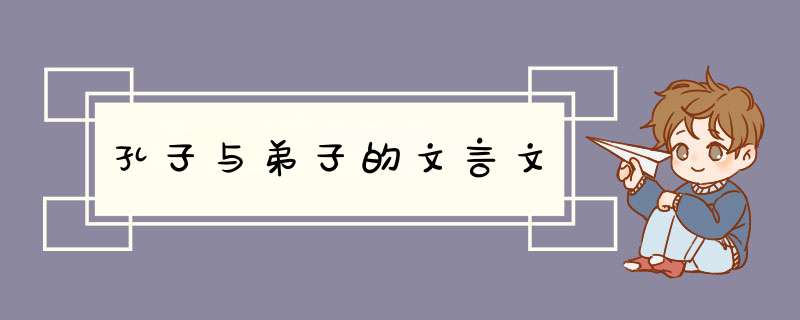 孔子与弟子的文言文,第1张