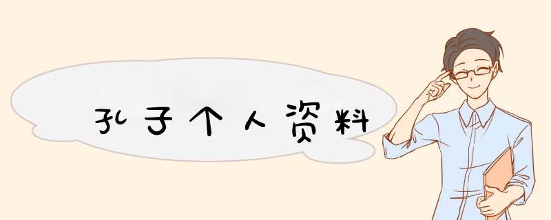 孔子个人资料,第1张