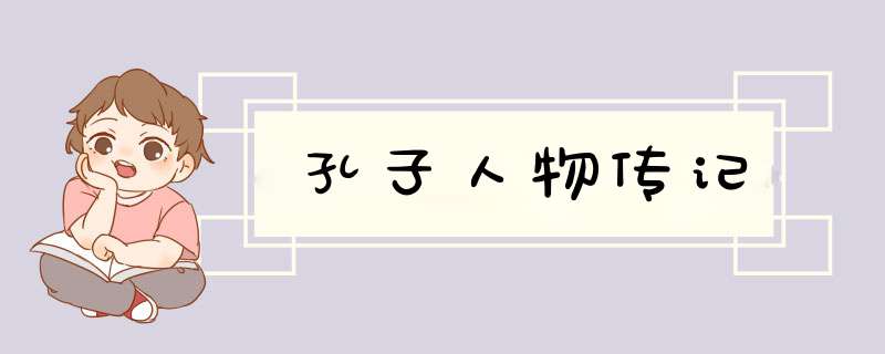 孔子人物传记,第1张