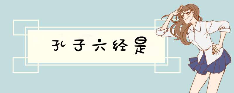 孔子六经是,第1张