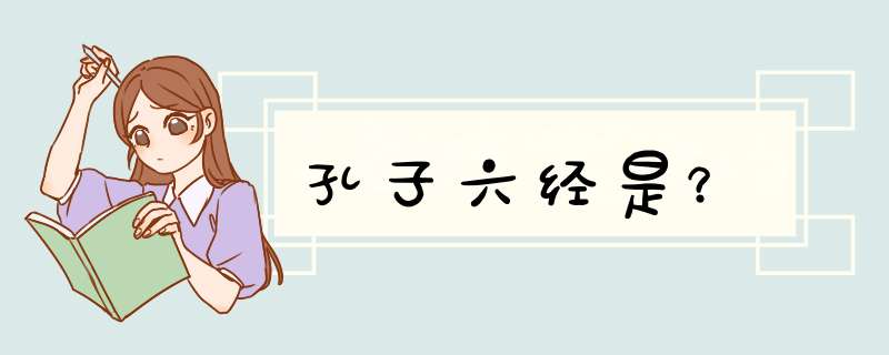 孔子六经是？,第1张