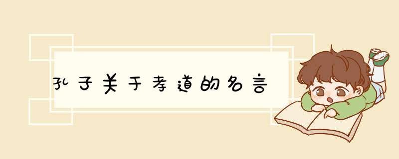 孔子关于孝道的名言,第1张