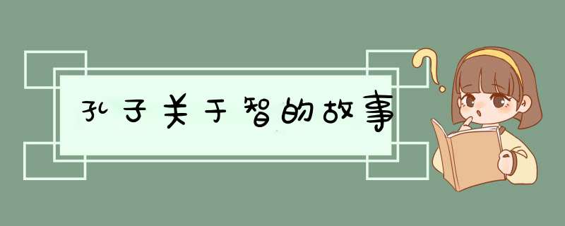 孔子关于智的故事,第1张
