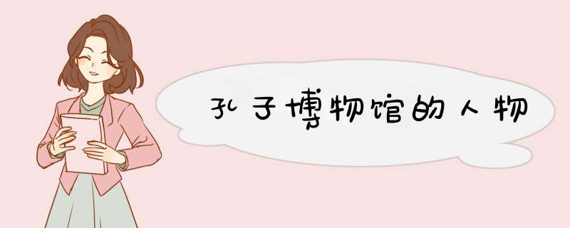 孔子博物馆的人物,第1张