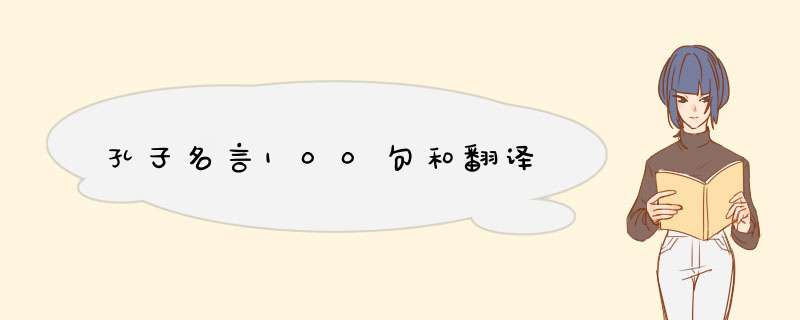 孔子名言100句和翻译,第1张