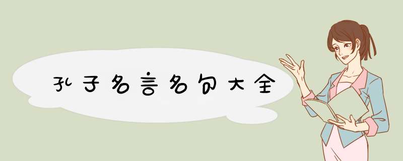 孔子名言名句大全,第1张