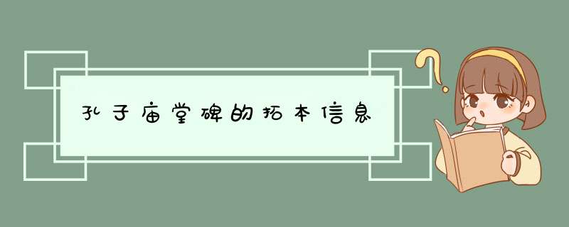 孔子庙堂碑的拓本信息,第1张
