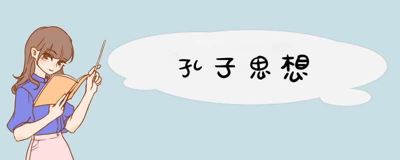 孔子思想,第1张