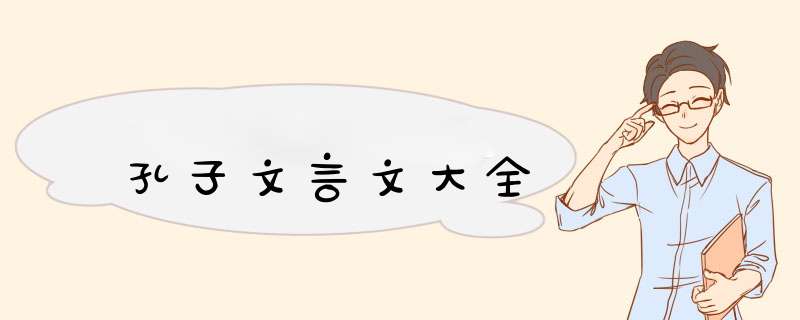 孔子文言文大全,第1张