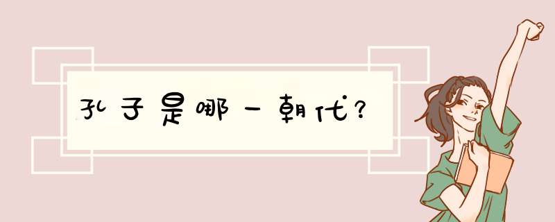 孔子是哪一朝代？,第1张