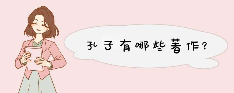 孔子有哪些著作？,第1张