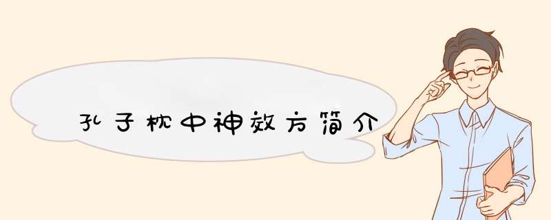 孔子枕中神效方简介,第1张