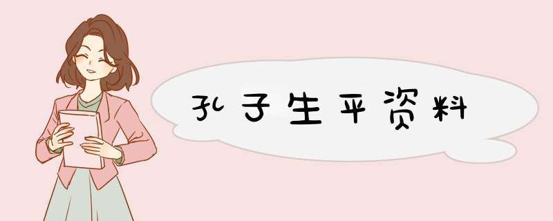 孔子生平资料,第1张