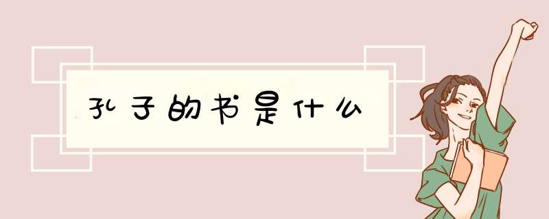 孔子的书是什么,第1张